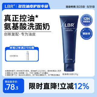 移动专享、移动端：LBR 多效氨基酸洁面乳控油洁净保湿油皮洗面奶清爽男女学生护肤品