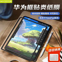 HAOLOCM 类纸膜适华为matepadpro纳米框贴类纸膜可拆卸绘画手写膜