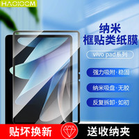 HAOLOCM 适用vivopad2/3可拆卸磁吸类纸膜pad5pro纳米吸盘保护膜