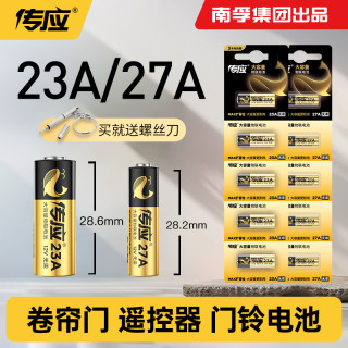 南孚 传应23A27A碱性电池12V卷帘门引闪器门铃防盗吊灯遥控器钥匙