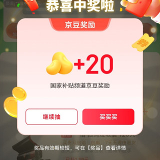 京东国家补贴天天抽补贴抽京豆实测20豆
