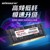 SEIWHALE/枭鲸 5600MHz兼容4800MHZ 笔记本电脑内存条