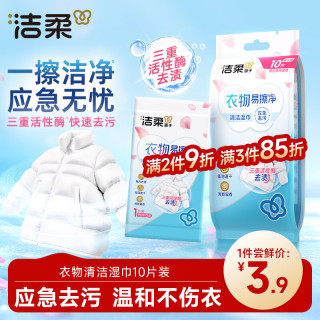 洁柔 衣物清洁湿巾10片