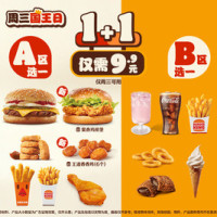 汉堡王 1+1随心搭
