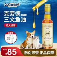 克劳德医生 预防掉毛猫咪狗狗通用卵磷脂美毛靓毛 深海三文鱼油250ml(效期至26年6月）