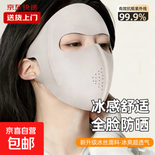 京喜自营-专用品牌 无品牌 夏季防晒冰丝面罩 包脸防晒口罩