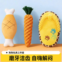阿莫尔 狗狗绳结玩具宠物小狗泰迪幼犬磨牙耐咬洁齿自嗨解闷毛绒发声拖鞋 爆款三件套 小型犬适用