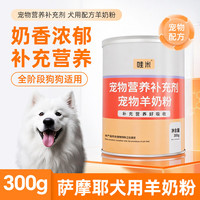 哇米 萨摩耶犬用羊奶粉新生幼犬成犬营养用品狗狗小狗补充剂宠物奶粉 狗狗羊奶粉