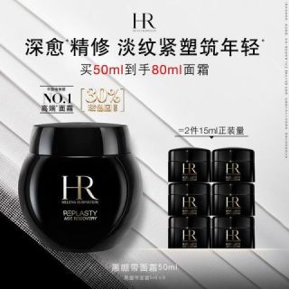 今日必买：赫莲娜 HR黑绷带面霜50ml（赠；同款小样45ml，相当于买正送正）