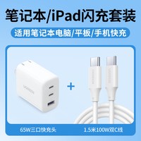  UGREEN/绿联 65W快充 氮化镓充电器 【三口丨套装】玉瓷白+1.5米100W双C线