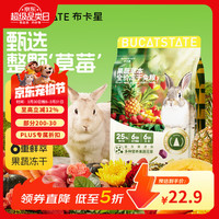 布卡星 果蔬草本全价冻干兔粮幼兔成兔垂耳兔小宠物主粮饲料2.5kg