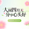 评论有奖：人间四月天 · 化身评论官 · 分享心头好