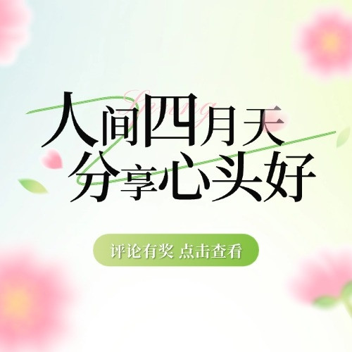 评论有奖：人间四月天 · 化身评论官 · 分享心头好