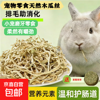 兔子零食天然木瓜丝助排毛消化仓鼠龙猫补充营养专用磨牙兔子用品 草饼2个