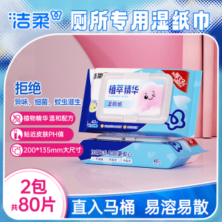 洁柔 植萃湿厕纸加厚加大家用厕所湿纸巾安心无刺激可扔马桶不怕堵 40片*2包