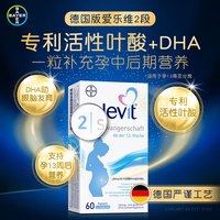 PLUS会员：爱乐维 活性叶酸 复合维生素 Elevit德国版孕妇备孕女士 2段 60粒*1盒
