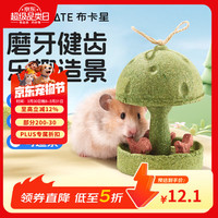 布卡星 吱吱旋转屋仓鼠磨牙零食金丝熊营养粮食造景用品