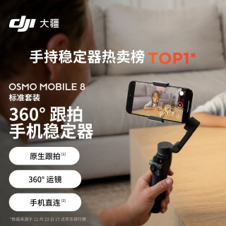 大疆 Osmo Mobile 8 标准套装 手机稳定器手持云台OM8 360度跟拍防抖自拍杆直播vlog神器