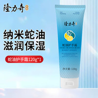 隆力奇 蛇油护手霜 120g