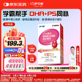 伊可新 dha藻油含ARA 无鱼腥味高纯度儿童学生青少年DHA藻油 DHA+PS藻油 60粒*1盒