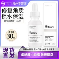 The Ordinary 10%烟酰胺30ML
