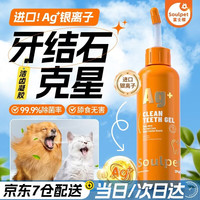 富士樱 宠物狗狗猫咪洁齿凝胶凝露牙膏祛除口臭无需牙刷远离牙菌斑牙结石 银离子洁齿凝胶100ml【犬猫通用