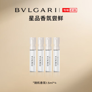宝格丽 奢享明星香氛试香装1.5ml*4(非卖品) 香水小样