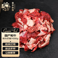  chunheqiumu/春禾秋牧 筋肉相间 国产和牛筋头巴脑