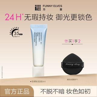 方里 Funnyelves方里防晒粉底液24h持久保湿服帖不卡粉不暗沉SPF35+