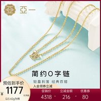 亚一 黄金足金简约O字链项链礼物悦己礼简约大气百搭正品锁骨链