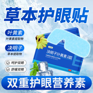 米卡博 决明子叶黄素冰敷眼贴 10包50片
