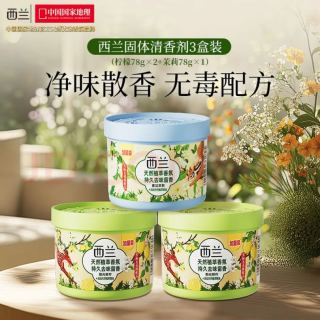 有券的上：西兰 空气清新剂 78g*3盒(柠檬2盒+茉莉1盒)