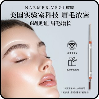 NARMER.VEG纳维雅盛眉部精华养护iGrow浓密奇迹眉笔眉毛浓密强韧