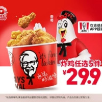 肯德基 炸鸡任选5件 APP核销专享