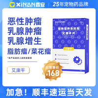鑫安 艾康平猫狗乳腺瘤菜花瘤乳腺增生肛周瘤癌肿平化瘤宠物肿瘤 艾康平老版（单买）