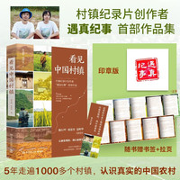 新品发售：《看见中国村镇》（首发印章版）