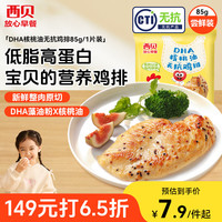 西贝 莜面村DHA核桃油无抗鸡排85g/片