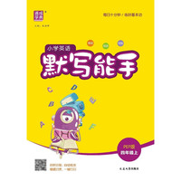 图书秒杀：2025秋《小学默写能手 小学英语》四年级上册 PEP版  