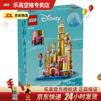 乐高 迪士尼 艾莎公主 40708 迷你小美人鱼城堡 拼插积木