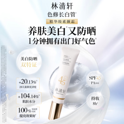 林清轩 美白防晒 素颜霜
