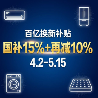 必看促销： 国补立省15%+以旧换新再减10%，京东百亿换新补贴必看清单！