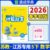 京东百亿补贴：2026春《小学数学计算能手》同步专项练习册