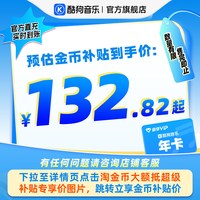 淘金币可用：酷狗音乐 豪华VIP会员12个月年卡直充到账372天