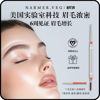 NARMER.VEG眉部精华iGrow奇迹笔眉毛浓密野生眉