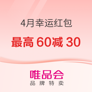 促销活动：4月唯品会幸运红包大放送！