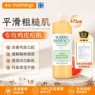MARIO BADESCU skin careAHA果酸沐浴露改善鸡皮葡萄柚清洁肌肤去角质MB胸背美肌祛痘水