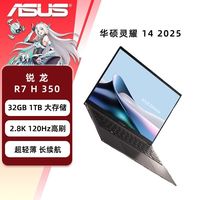 华硕 灵耀14 2025 锐龙版 AI 7 H 350/32G/1T/集显/灰 办公轻薄本