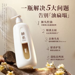 赫系 羽感洗发水控油蓬松去屑清爽黑白松露护发防断发