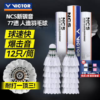VICTOR NCS 碳音球 12只装