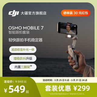 大疆 Osmo Mobile 7 轻快跟拍手机稳定器 OM智能追踪防抖自拍杆折叠便携三脚架直播vlog拍摄神器手持云台